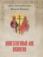 Божественный лик Византии. Величко А.