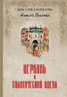 Церковь и политический идеал. Величко А.
