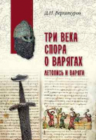 Три века спора о варягах. Летопись и варяги. Верхотуров Д.