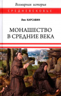 Монашество в Средние века. Карсавин Л.П.
