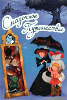 Сказочное Путешествие ( + игра). Василец Е.В.
