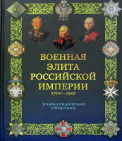 Военная элита Российской империи. 1700-1917. Энциклопедический справочник. Португальский Р., Рунов В.