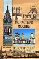 Монастыри Москвы. Глушкова В.Г.