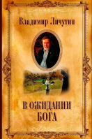 В ожидании Бога. Личутин В.В.