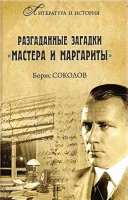 Разгаданные загадки Мастера и Маргариты. Соколов Б.В.