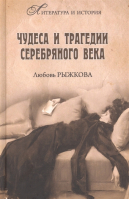 Чудеса и трагедии Серебряного века. Рыжкова Л.В.