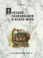 Поездки скандинавов в Белое море. Тиандер Карл Федорович