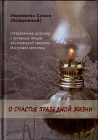 О счастье праведной жизни. Иером. Симон (Безкровный)