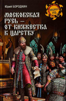 Московская Русь - от княжества к царству. Бородкин Ю. С.