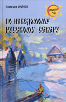 По неведомому Русскому Северу. Майнов В. Н.