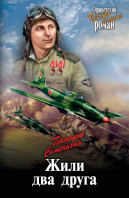 Жили два друга. Семенихин Г.
