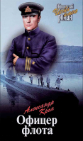 Офицер флота. Крон А. А.