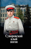 Суворовский алый погон. Шахмагонов Н.