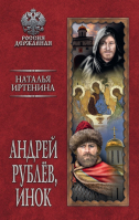 Андрей Рублев, инок. Иртенина Н.