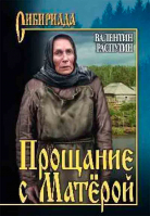 Прощание с Матёрой. Распутин В.