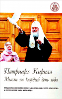 Мысли на каждый день года