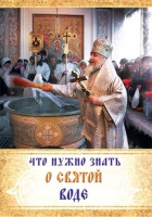 Что нужно знать о святой воде