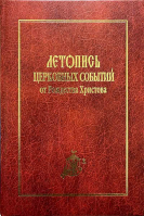 Летопись церковных событий от Рождества Христова. Ред. Я.В. Голубев