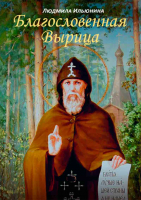 Благословенная Вырица. Ильюнина Л.А.