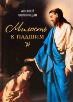 Милость к падшим. Повесть. Солоницын А.А.
