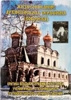 Жизнеописание архиепископа Серафима (Соболева)