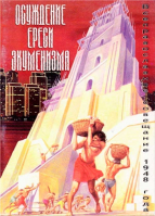 Осуждение ереси экуменизма