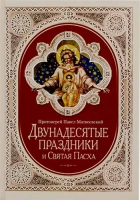 Двунадесятые праздники и Святая Пасха. Прот. П. Матвеевский