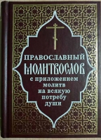 Православный молитвослов с приложением молитв на всякую потребу души