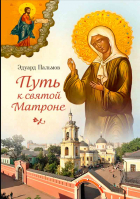 Путь к святой Матроне. Пальмов Э.