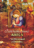 Запечатленный ангел. Очарованный странник. Лесков Н.С.