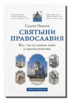 Святыни православия. Все, что вы хотели знать о паломничествах. Иванов С.
