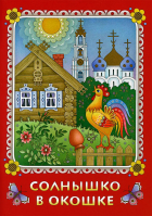 Солнышко в окошке. Книжка-картинка для самых маленьких. Козлова Н.