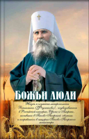 Божьи люди. Жизнь и служение митрополита Вениамина (Федченкова). Сост. Деревягина В.И.
