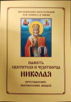 Память святителя и чудотворца Николая. Последования Богослужений для клироса и мирян. сост. Соколова О.А.