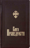 Книга Премудрости в кожаном переплете, золотой обрез, с закладкой