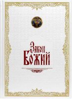 Закон Божий: в кожаном переплете. Прот. С. Слободской
