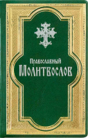 Православный молитвослов: кожа, гражданский шрифт, зеленая