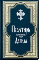 Псалтирь св. прор. и царя Давида в кожаном переплете, гражд. шрифт