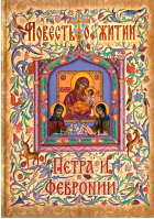 Повесть о житии Петра и Февронии. монах Ермолай-Еразм