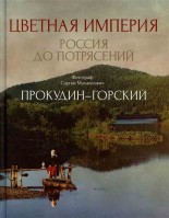 Цветная империя. Россия до потрясений. Прокудин-Горский М.