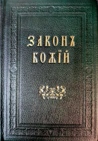 Закон Божий кожаном переплете
