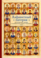 Алфавитный патерик. Достопамятные сказания о подвижничестве св. и блаж. отцов