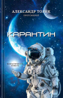 Карантин. Фантастическая повесть. Прот. А. Торик