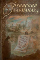 Оптинский альманах. Вып. 2. Оптина пустынь