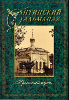 Оптинский альманах. Вып. 4. Крестный путь