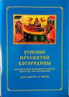 Успение Пресвятой Богородицы. Всенощное бдение. Литургия. Чин погребения для клироса и мирян. сост. Соколова О.А.