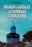 Православная духовная культура. Половинкин А.И.