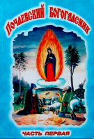 Почаевский Богогласник. Часть 1