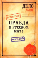 Правда о русском мате. Еп. Митрофан Баданин