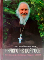 Ничего не бойтесь! Воспоминания об отце Георгии Брееве. Голдовская Н.